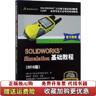 【正版图书】SOLIDWORKSregSimulation基础教程DS SOLIDWORKS公司机械工业出版社97871