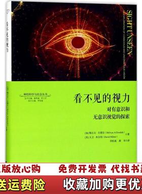 【正版图书】看不见的视力对有意识和无意识视觉的探索梅尔文A古德尔Melvyn A Goodale  著浙江大学出版社9787308169479