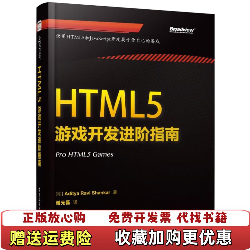 【正版图书】HTML5游戏开发进阶指南印Aditya Ravi Shankar 著谢光磊 译电子工业出版社9787121212260