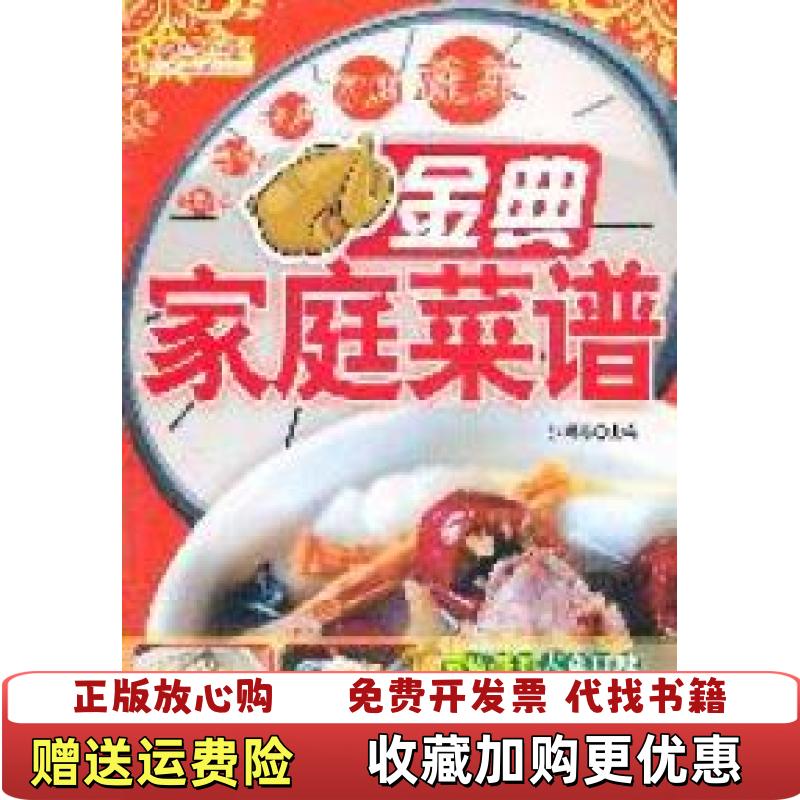 【正版图书】金典家庭菜谱张明亮 主编吉林科学技术出版社9787538453959