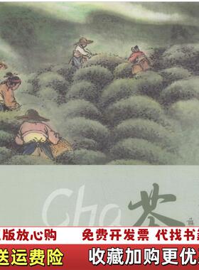 【正版图书】茶中华文化传承之匠心工匠的故事）董宁丽著 盛元富绘浙江少年儿童出版社9787559709790