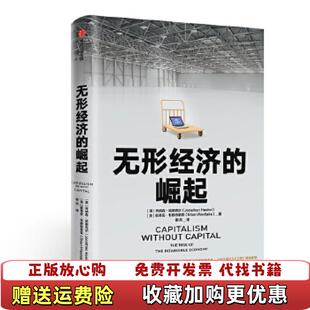 【正版图书】无形经济的崛起  乔纳森 哈斯克尔 中信出版社乔纳森哈斯克尔Jonathan Haskel斯蒂安韦斯特莱克S