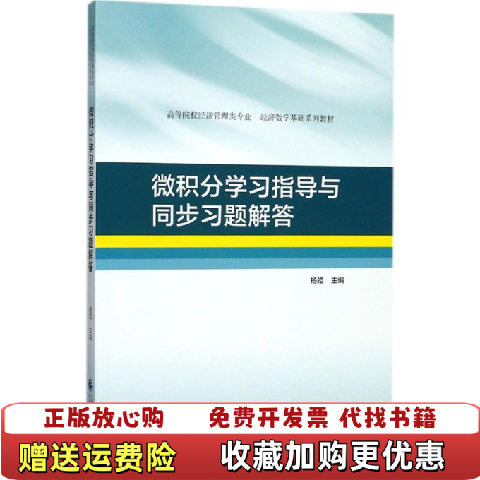 【正版图书】微积分学习指导与同步习题解答杨皓 著中国财政经济出版社9787509577295