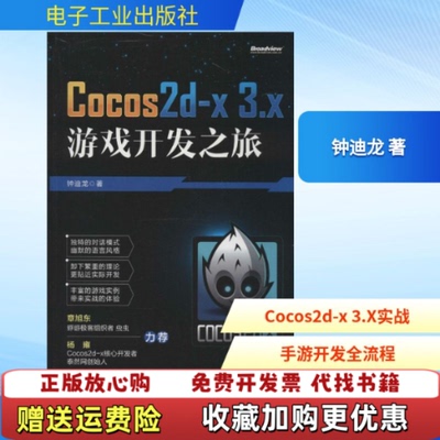 【正版图书】cocos2dx3x游戏开发之旅钟迪龙著电子工业出版社9787121242762