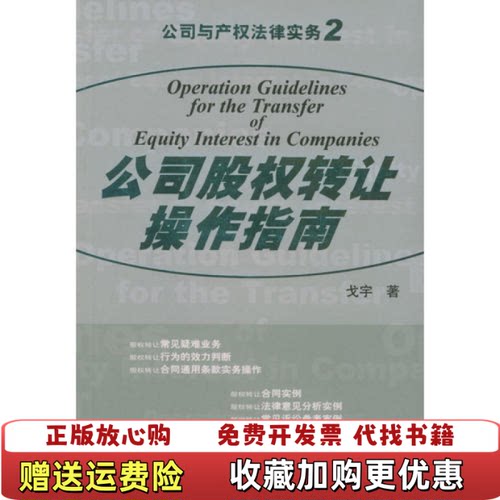【正版图书】公司股权转让操作指南戈宇著法律出版社978750364772
