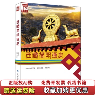 【正版图书】西藏简明通史恰白次旦平措诺章吴坚平措次仁  著五洲传播出版社9787508522944