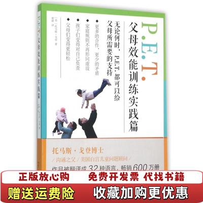 【正版图书】PET父母效能训练实践篇美托马斯戈登  著窦珺  译中央广播电视大学出版社9787304073916