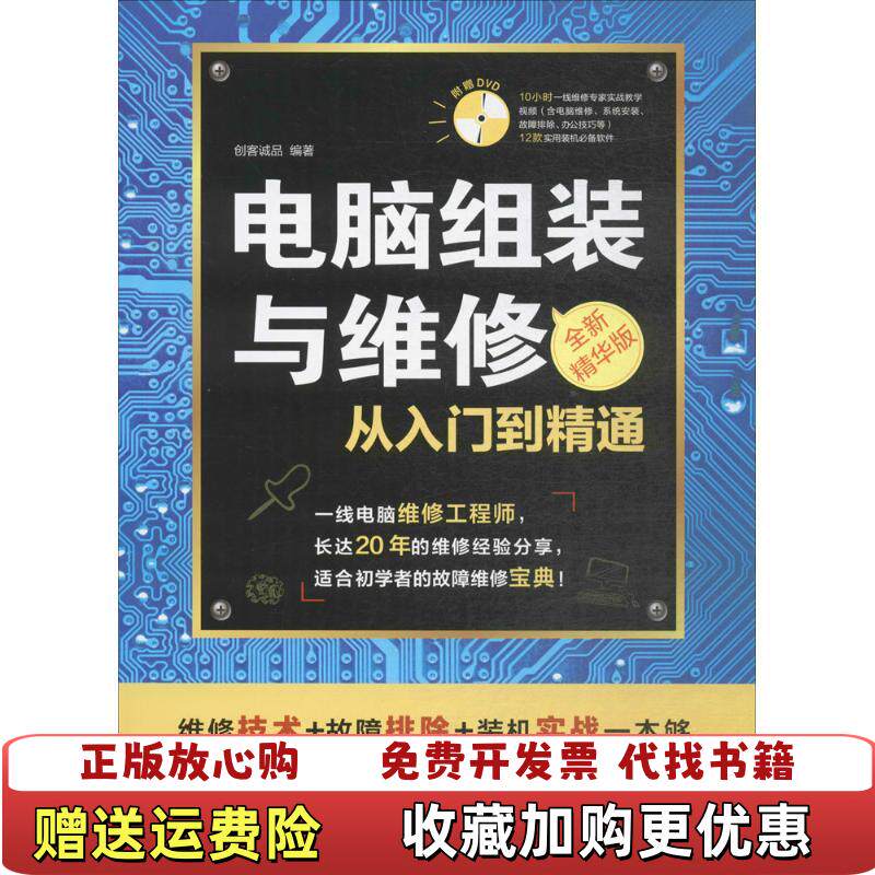 【正版图书】电脑组装与维修从入门到精通精华版无光盘创客诚品编北京希望电子出版社9787830025137