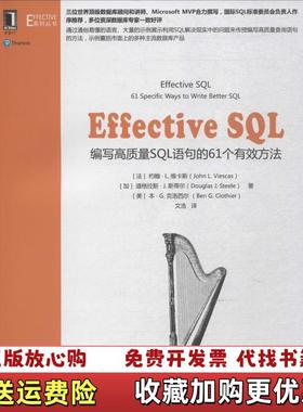 【正版图书】Effective SQL编写高质量SQL语句的61个有效方法法约翰 L 维卡斯  著文浩  译机械工业出版