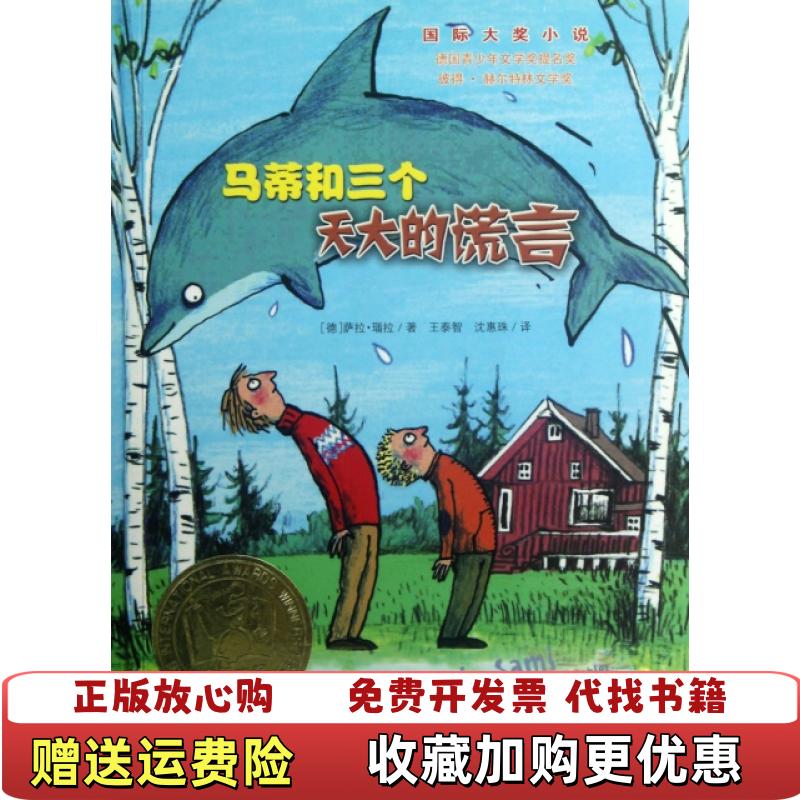 【正版图书】马蒂和三个天大的谎言 德萨拉瑙拉 新蕾出版社德萨拉瑙拉王泰智沈惠珠新蕾出版社9787530751183