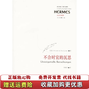【正版图书】不合时宜的沉思德尼采  著李秋零  译华东师范大学出版社9787561749647