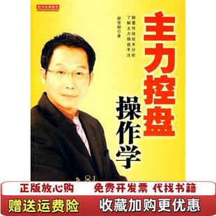 【正版图书】主力控盘操作学谢佳颖 著地震出版社9787502837525