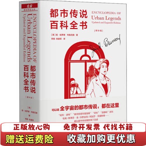 【正版图书】都市传说百科全书美扬哈罗德布鲁范德著李扬张建军译生活读书新知三联书店9787807683162