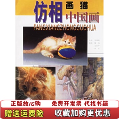 【正版图书】仿相中国画画猫刘继彪绘魏东摄天津人民美术出版社9787530531969