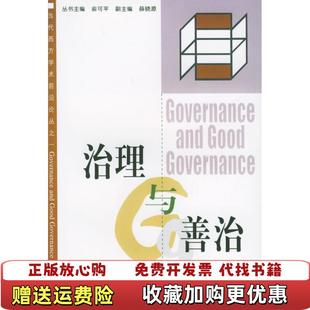 【正版图书】治理与善治俞可平  编社会科学文献出版社9787801493064