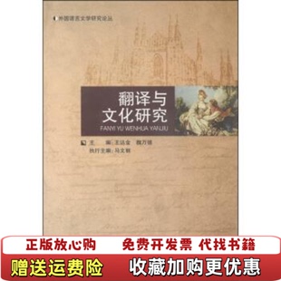 外国语言文学研究论丛翻译与文化研究王达金 图书 编 魏万德 社9787562942177 编武汉理工大学出版 正版