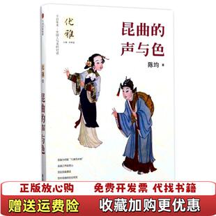 【正版图书】优雅10昆曲的声与色陈均著何寄澎编中信出版社中信出版集团9787508672410