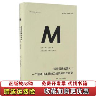 【正版图书】活着回来的男人一个普通日本兵的二战及战后生命史日小熊英二  著广西师范大学出版社9787549589227