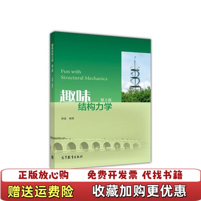 【正版图书】趣味结构力学第2版第二版 单建 高等教育出版社 9787040418903 正版旧书单建高等教育出版社9787040418903
