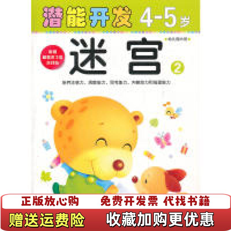 【正版图书】小小孩潜能开发丛书迷宫245岁幼儿园大班禾稼 著吉林美术出版社9787538664935