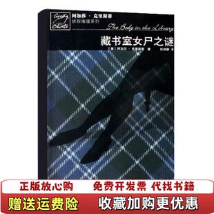 【正版图书】藏书室女尸之谜 马普尔小姐探案系列英阿加莎克里斯蒂人民文学出版社9787020061082