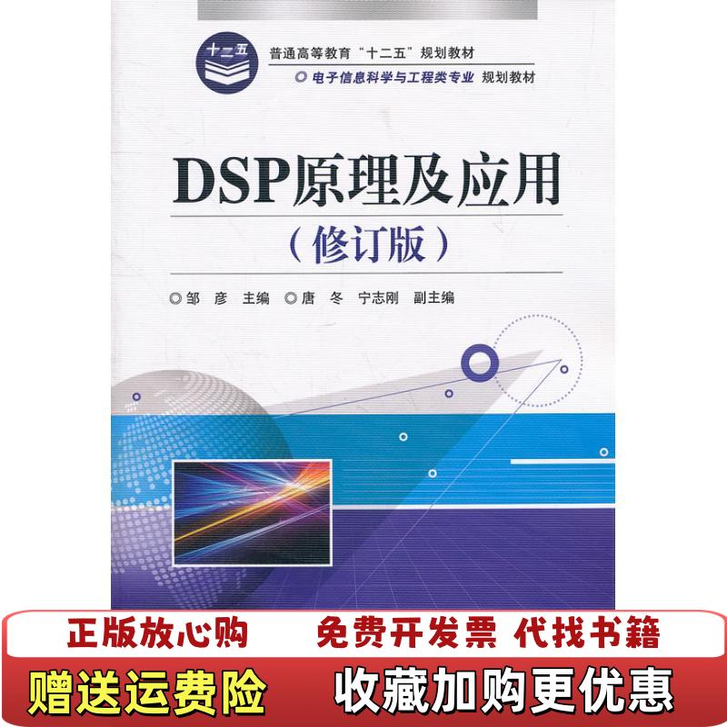 【正版图书】DSP原理及应用修订版邹彦 主编电子工业出版社9787121154737