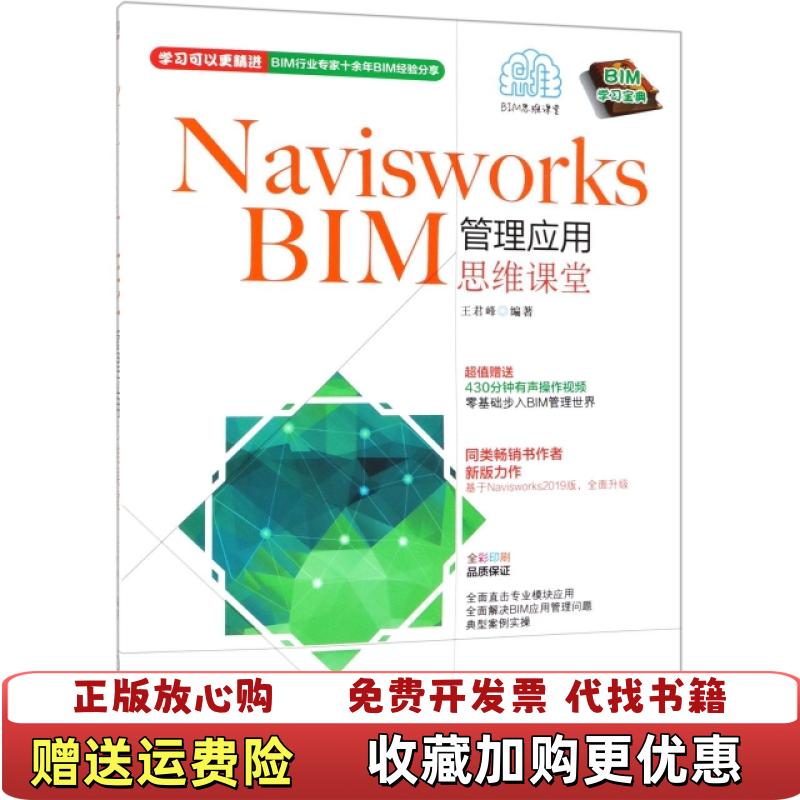 【正版图书】NAVISWORKS BIM管理应用思维课堂王君峰机械工业出版社9787111619932