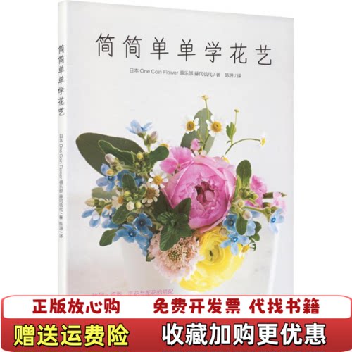 【正版图书】简简单单学华艺Flower俱乐部藤冈信代著日OneCoin陈源译中原农民出版社9787554217733