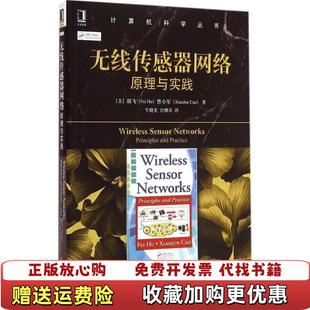 计算机科学丛书无线传感器网络原理与实践美胡飞Fei 图书 Hu美曹小军Xiaojun Cao 译机械工业 著牛晓光 正版