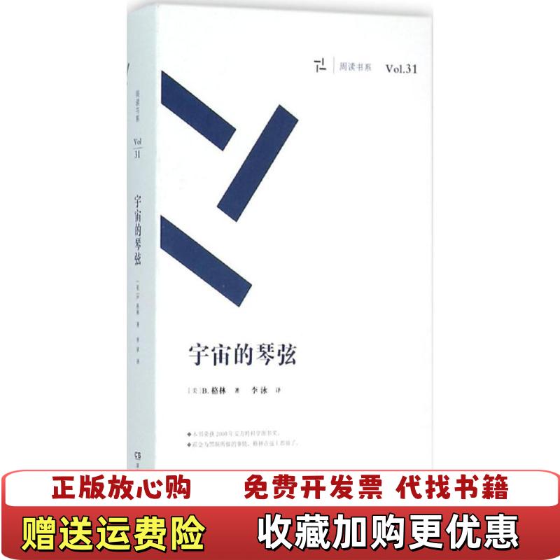 【正版图书】包邮 周读书系 宇宙的琴弦美B 格林 著 湖南科技B格林  著湖南科技出版社9787535787712