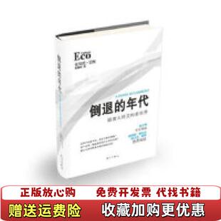 【正版图书】倒退的年代 跟着大师艾柯看世界意安贝托艾柯  著翁德明  译漓江出版社9787540756260
