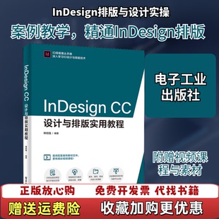 【正版图书】InDesign CC设计与排版实用教程韩绍强电子工业出版社9787121379987