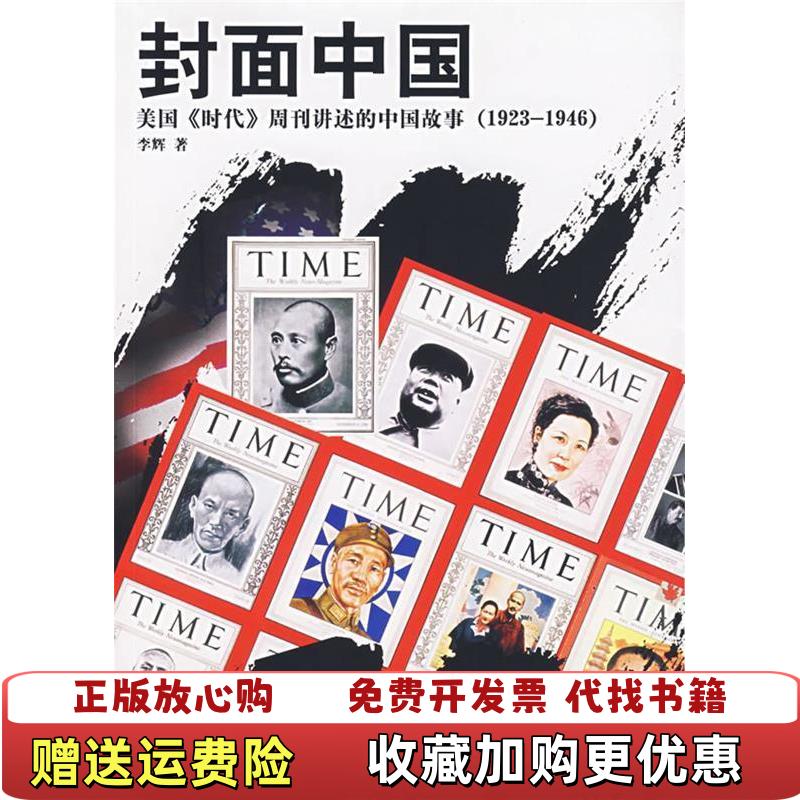 【正版图书】封面中国美国时代周刊讲述的中国故事19231946李辉东方出版社9787506027755