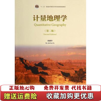 【正版图书】二手计量地理学第二2版徐建华高等教育出版社9787040403879徐建华高等教育出版社9787040403879