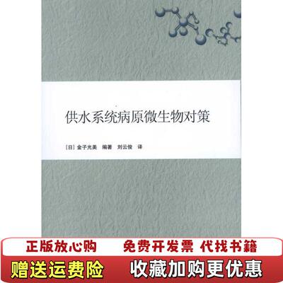 【正版图书】供水系统病原微生物对策日金子光美著刘云俊译中国建筑工业出版社9787112128051