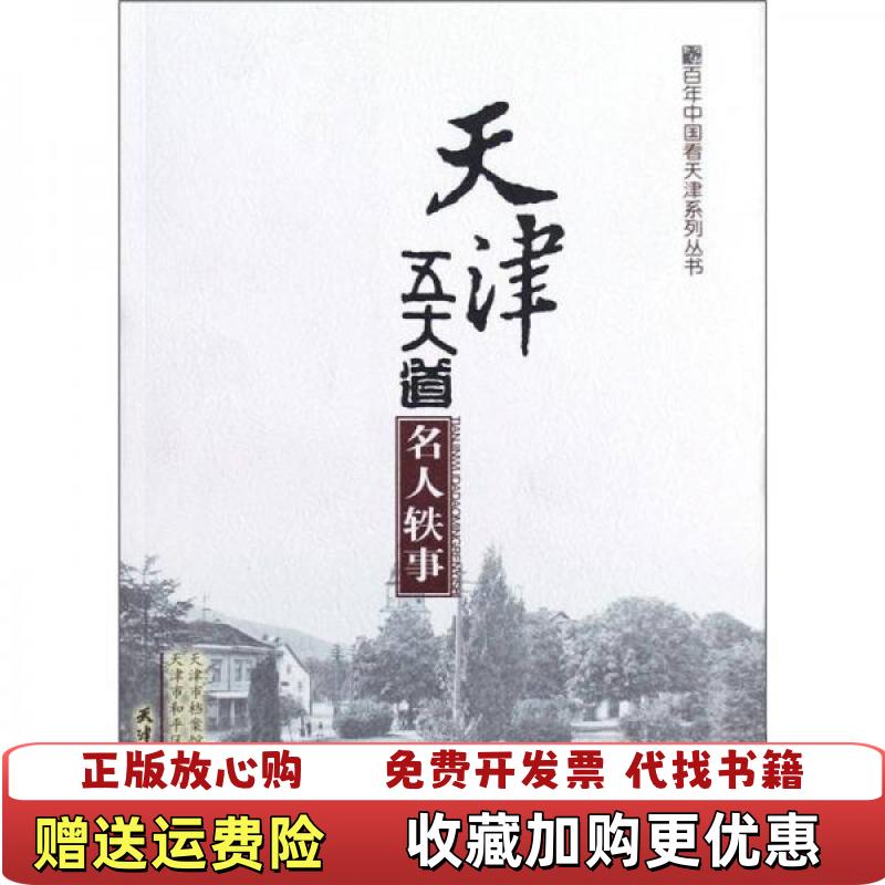 【正版图书】百年中国看天津系列丛书天津五大道名人轶事天津市档案馆天津市和平区档案馆 编天津人民出版社9787201058