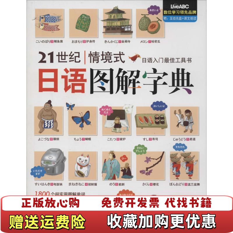 【正版图书】21世纪情境式日语图解字典希伯伦股份有限公司  编外文出版社9787119086651