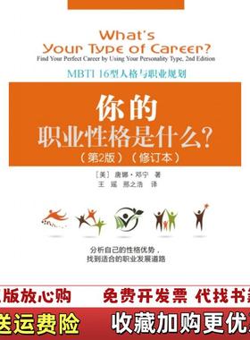 【正版图书】实拍图  你的职业性格是什么 MBTI16型人格与职业规划第2版Dunning唐娜邓宁  著美Donna王瑶