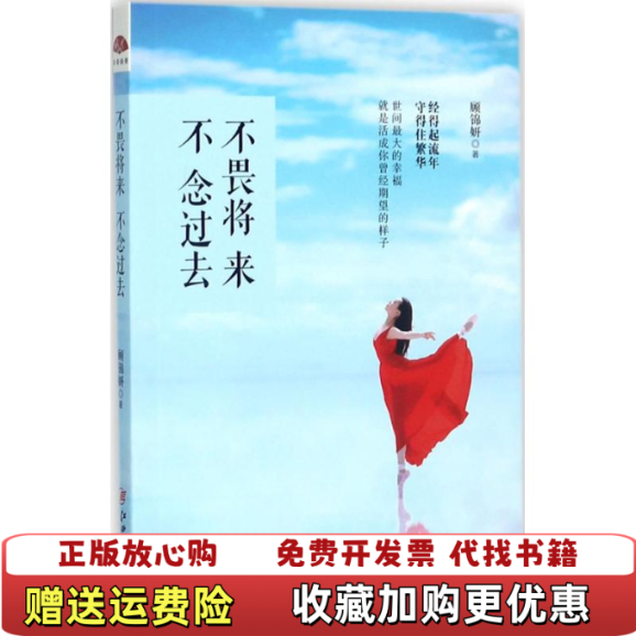 【正版图书】不畏将来不念过去顾锦妍  著江西美术出版社9787548043287