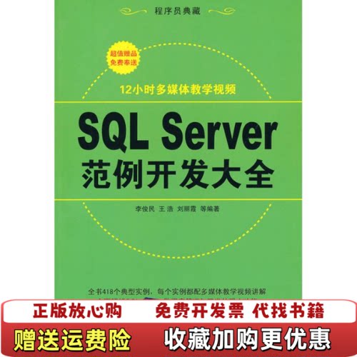 【正版图书】SQLServer范例开发大全破损李俊民著清华大学出版社9787302215226