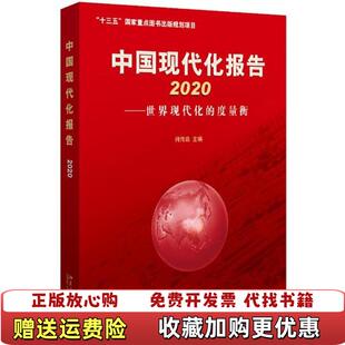 度量衡何传启北京大学出版 中国现代化报告2020世界现代化 图书 社9787301316252 正版