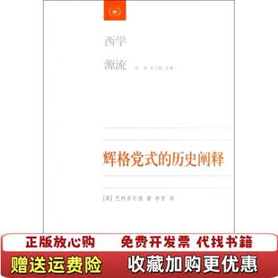 辉格党式 图书 历史阐释英巴特菲尔德 著甘阳刘小枫 译生活读书新知三联书店9787108043627 编李晋 正版