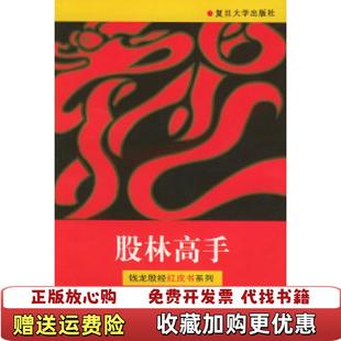 【正版图书】股林高手钱龙股经红皮书系列邱一平  编复旦大学出版社9787309018752