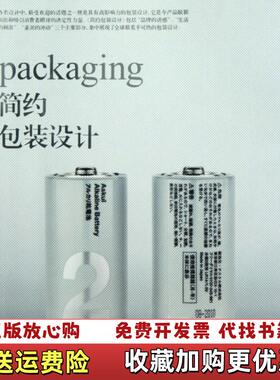 【正版图书】简约包装设计jian yue bao zhuang she jiVictionary公司  著孙可可  译浙