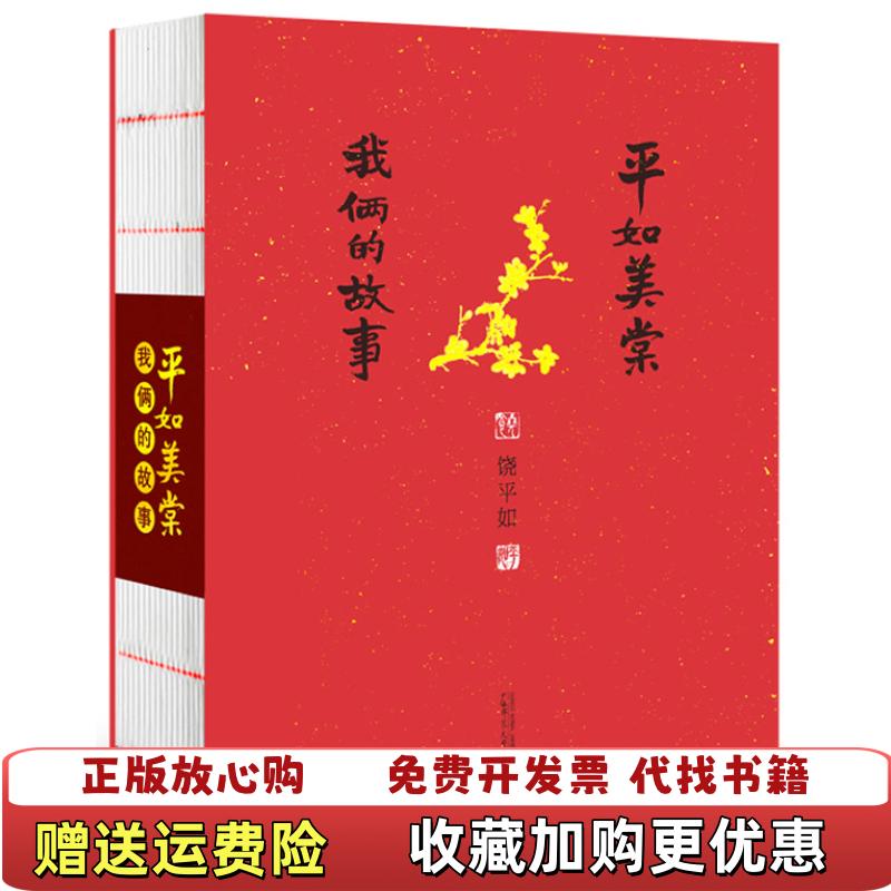 【正版图书】平如美棠我俩的故事饶平如  著广西师范大学出版社9787549535644
