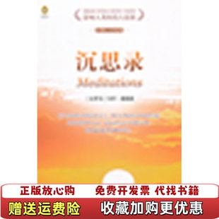 【正版图书】企鹅人文经典沉思录英汉对照西罗马奥勒留 著英斯塔尼福思英袁蔚汉 译中国对外翻译出版公司978750012