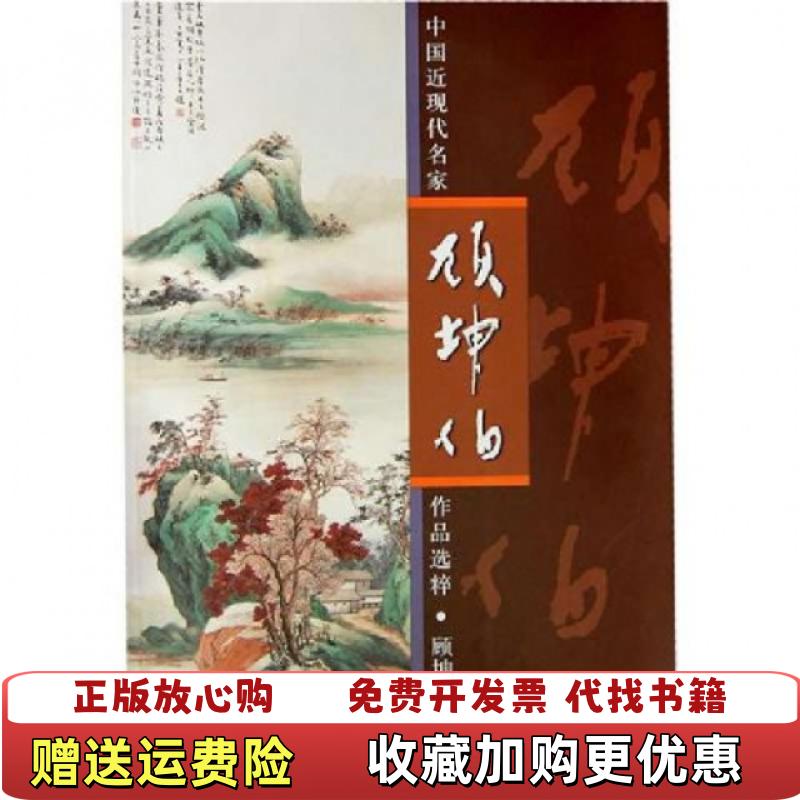 【正版图书】中国近现代名家作品选粹顾坤伯顾坤伯  著人民美术出版社9787102052342