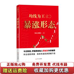 【正版图书】均线为王之二暴涨形态均线上的舞者 著四川人民出版社9787220116131