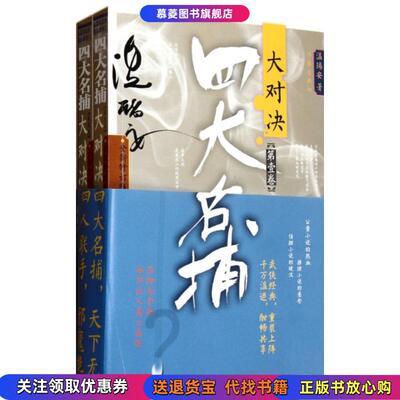 【正版现货】四大名捕大对决 第壹卷第贰卷 温瑞安作家出版社9787506364812