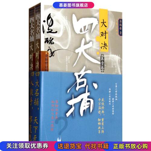 【正版现货】四大名捕大对决 第壹卷第贰卷 温瑞安作家出版社9787506364812